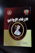 كتيب الارشاد الزواجي