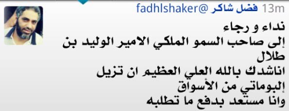 فضل شاكر يناشد " الوليد " إزالة ألبوماته من الأسواق ... وشكوك حول صحة تغريدته