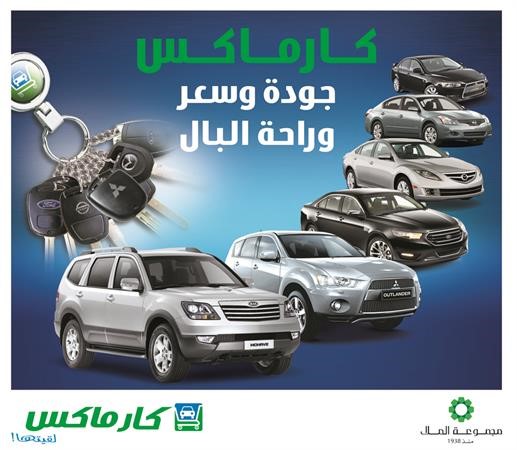 «كارماكس» تطلق عرض «جودة وسعر وراحة البال»