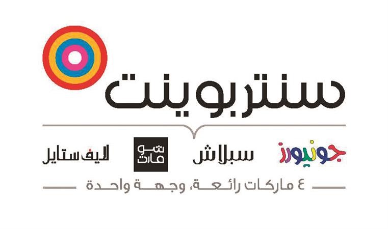 «سنتربوينت» و«هوم سنتر» يقدمان باقة شاملة من المنتجات والعروض المميزة للعملاء في مجمع «الأفنيوز»