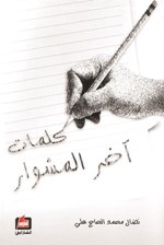 غلاف كتاب كلمات اخر المشوار﻿