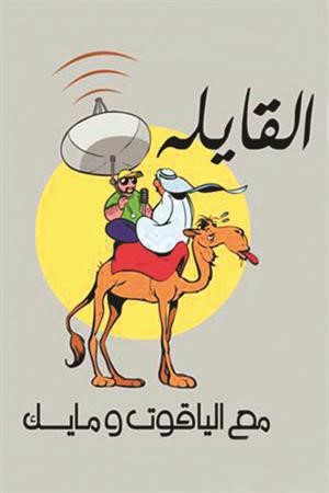  شعار برنامج القايلة ﻿