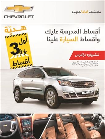 «شفروليه الغانم» تطلق أقوى العروض احتفالاً بموسم العودة إلى المدارس