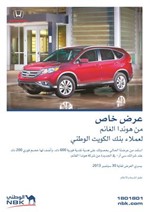 عرض خاص من «هوندا ـ الغانم» لعملاء «الوطني»