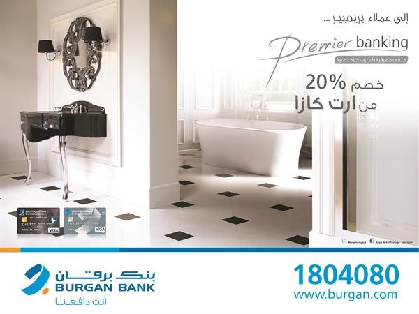«برقان» يقدّم خصم 20% لعملاء البريميير من «آرت كازا»