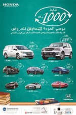 «هوندا الغانم» تقدم أقوى عروض العودة للمدارس على سيارات هوندا 2013