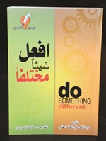 غلاف كتاب افعل شيئا مختلفا 