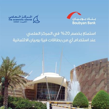 خصم 20% لعملاء «بوبيان» على مختلف الأنشطة في المركز العلمي