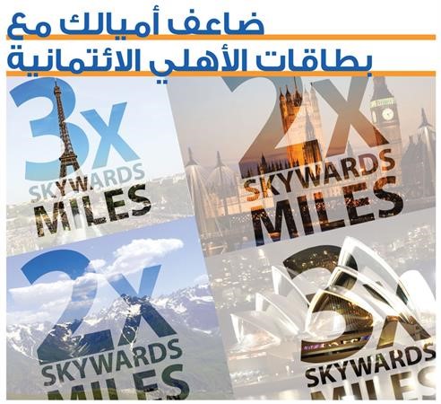 «الأهلي» يعلن الفائزين في ختام حملة ضاعف أميالك مع بطاقات الأهلي ـ الإمارات الائتمانية