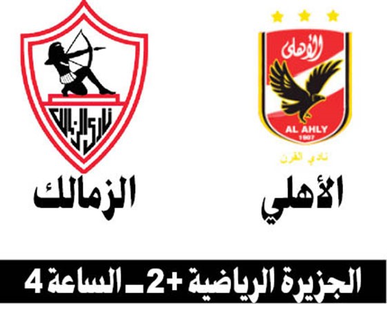 قمة خاصة بين الأهلي والزمالك