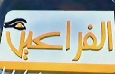 شاهد الفيديو الذي تسبب بإغلاق قناة الفراعين