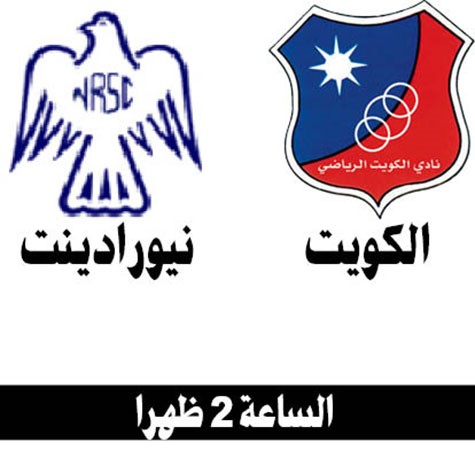 الكويت في مواجهة غامضة أمام  نيورادينت