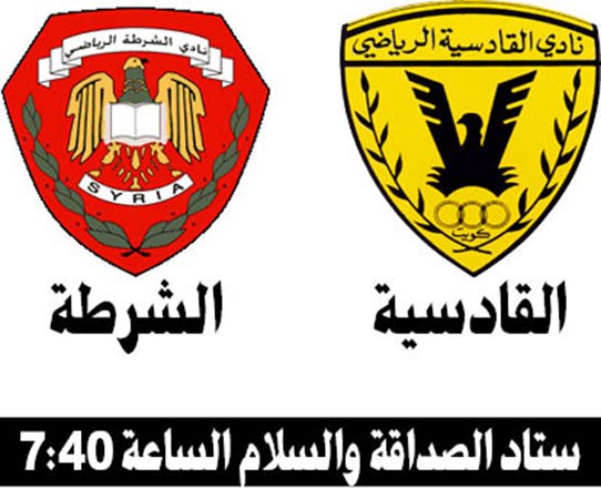 القادسية لاجتياز حاجز «الشرطة» مبكراً