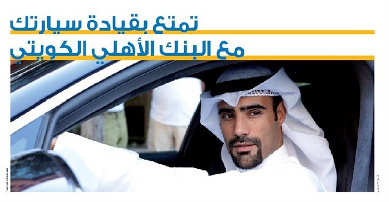عروض خاصة من «الأهلي الكويتي» على خدمة تمويل السيارات