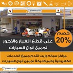 سبانة وزيت