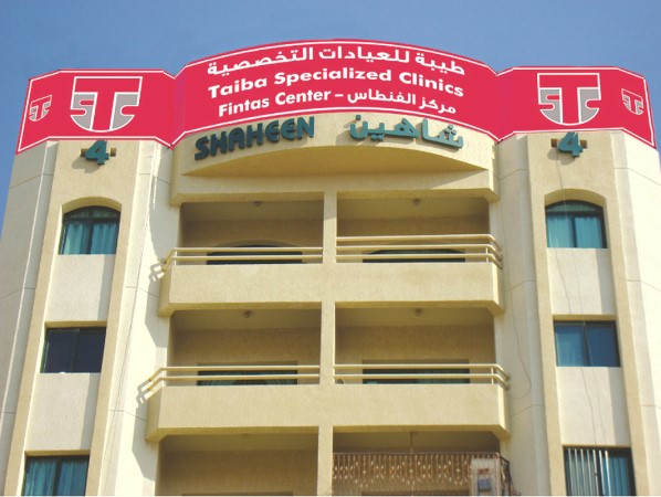 طيبة للعيادات التخصصية مركز الفنطاس ترحب بالطلبة وتقدم الفحص الروتيني المجاني عند العودة إلى المدارس  مع فتح ملف
