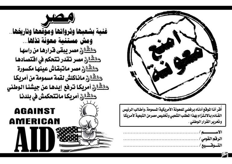 حملة «امنع معونة» المصرية تعلن عن جمع نصف مليون توقيع يطالب بوقف تلقي المعونة الأميركية