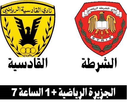 القادسية لاجتياز الشرطة في بيروت والكويت مرشح لعبور نيورادينت