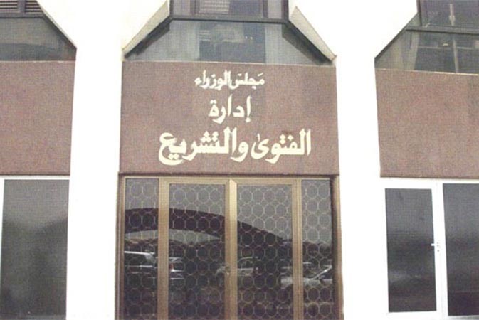 ترقية 158 في «الفتوى والتشريع» إلى «وكيل إدارة» ومستشار مساعد ونائب من الدرجة الأولى ونائب ثانٍ