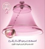 «دار الشفاء» يطلق حملة «اسمعي جرس الإنذار يدق» للكشف عن سرطان الثدي