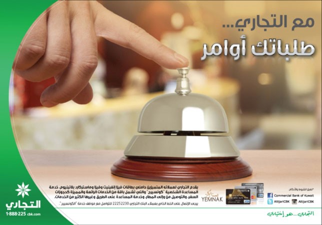 «التجاري» يقدم خدمة المساعد الشخصي لحاملي البطاقات الائتمانية المميزة