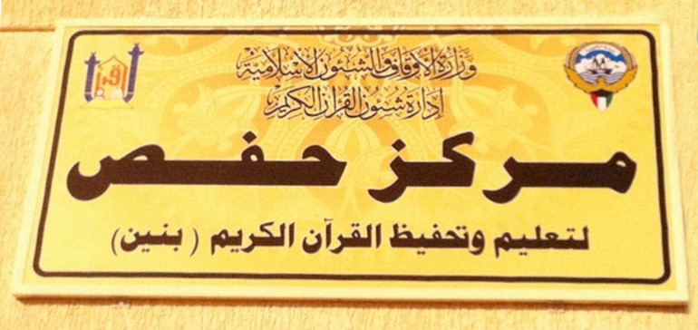 مركز حفص يكرم المشاركين في أنشطته