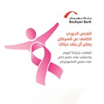 ..و«بوبيان» يطلق حملة الكشف المبكر عن سرطان الثدي بالتعاون مع أكبر المستشفيات