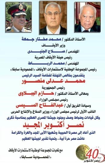 صورة : إعلان بجريدة الأهرام يخطئ بذكر اسم " عدلي منصور " !