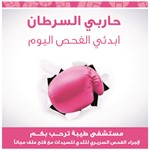 مستشفى طيبة يعلن استمرار حملة التوعية التعليمية والوقائية ضد مرض سرطان الثدي وعنق الرحم