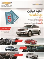 «يوسف أحمد الغانم وأولاده» تطلق أقوى عروض الموسم على «شفروليه» خلال  أكتوبر