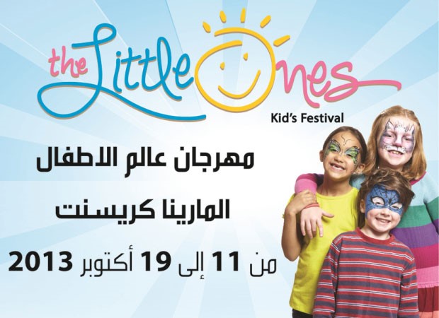 المرح والترفيه بمهرجان عالم الأطفال من 11 حتى 19 أكتوبر في المارينا كريسنت