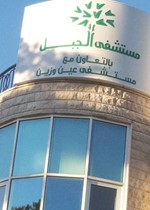 مستشفى جبل لبنان صرح طبي نموذجي