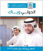 «الدولي» مستمر في تقديم خدماته المصرفية والمالية «آلياً » و«إلكترونياً »