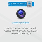 «الدولي» يطرح مسابقاته على الإنستغرام بمناسبة «الأضحى»