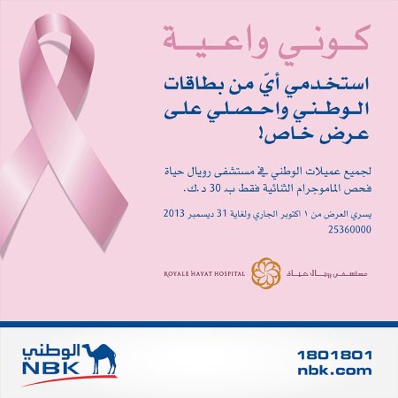 «الوطني» يقدم لجميع عميلاته خصماً على فحص الماموغرام للكشف المبكر عن سرطان الثدي