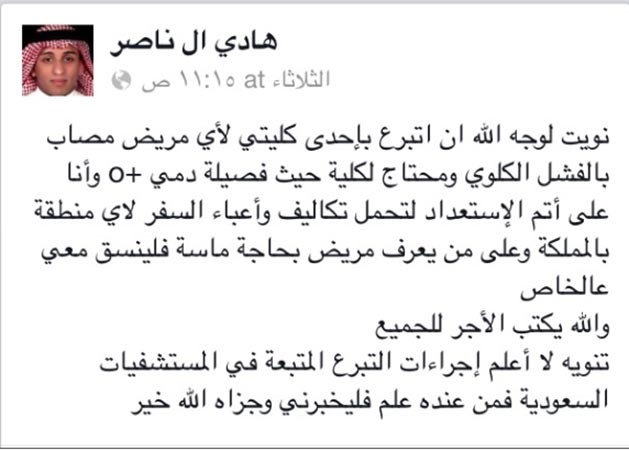 شاب سعودي يعرض إحدى كليتيه للتبرع لوجه الله عبر «الفيس بوك».. ويؤكد تحمله تكاليف السفر لأي منطقة بها محتاج
