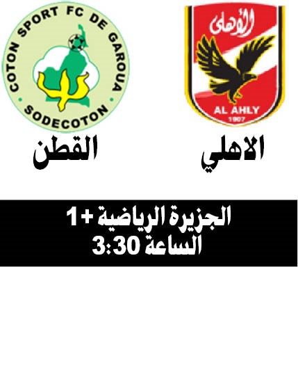 الأهلي لإعادة هيبة الكرة المصرية أمام القطن اليوم