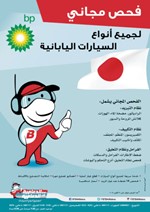 فحص مجاني لجميع السيارات اليابانية دون استثناء لدى «مركز من الدعامية إلى الدعامية»