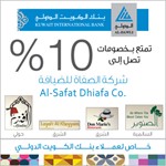  «الصفاة للضيافة» تنضم إلى كتيب الخصومات «الدولي مول»