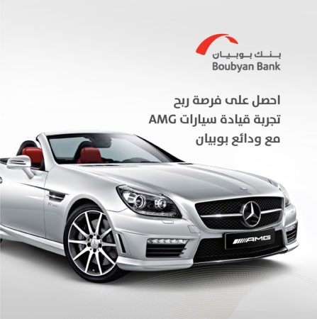 «بوبيان» يمنح عملاءه فرصة قيادة سياراتمرسيدس AMG في حلبة مرسى ياس – أبوظبي