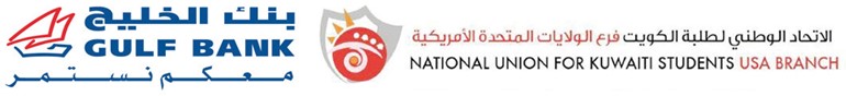 «الخليج» الراعي البلاتيني لمؤتمر الاتحاد الوطني لطلبة الكويت فرع الولايات المتحدة الأميركية