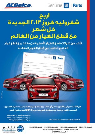 «يوسف أحمد الغانم وأولاده» تقدم 3 سيارات شفروليه كروز 2013 الجديدة جوائز لعملاء قطع الغيار