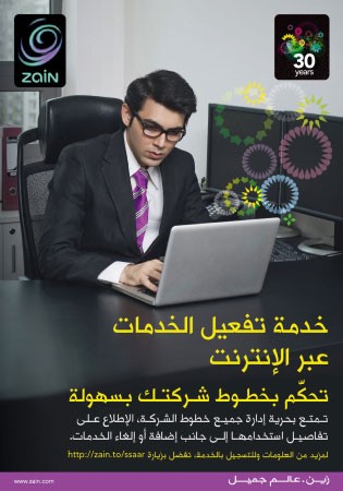«زين» تطلق الخدمة الذاتية للهيئات والشركات