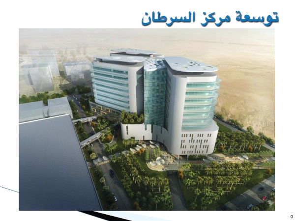توسعة مركز السرطان