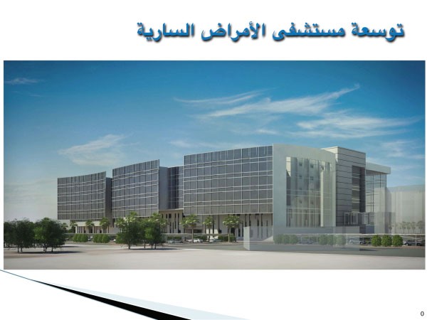 توسعة مستشفى الامراض السارية