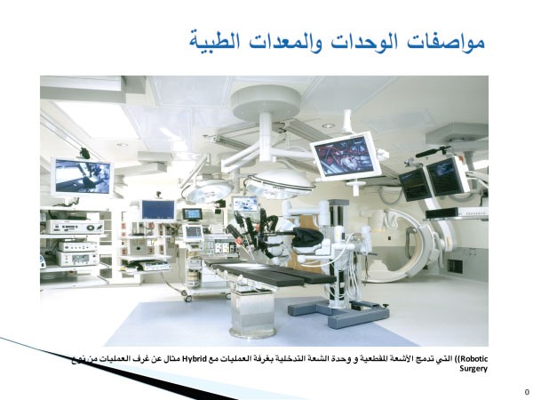 مثال عن غرف العمليات من نوع Hybrid التي تدمج الاشعة المقطعية ووحدة الاشعة التدخلية بغرفة العمليات مع Robotic Surgery