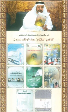 معرض الكتاب القانوني في الشارقة يعزز الثقافة القانونية في دول التعاون