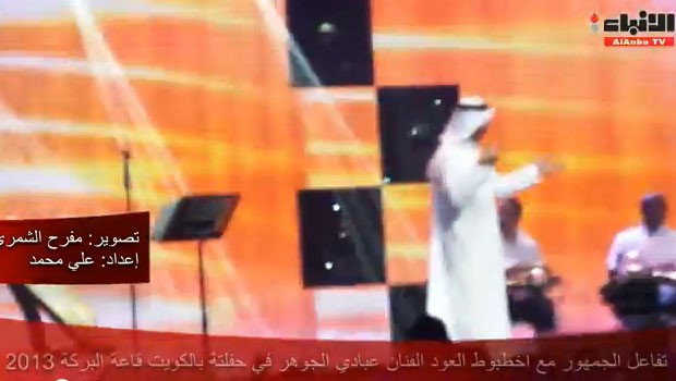 بالفيديو.. تفاعل الجمهور مع اخطبوط العود الفنان عبادي الجوهر في حفلته بالكويت قاعة البركة 2013