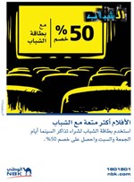 50 % خصماً على تذاكر السينما لعملاء حساب الشباب من «الوطني»