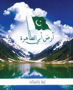 غلاف كتاب ارض ابي الطاهرة﻿